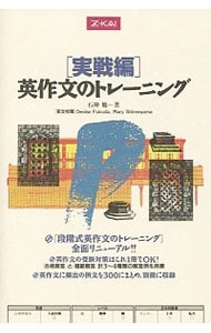 【別冊付】Ｚ会　実践編　英作文のトレーニング