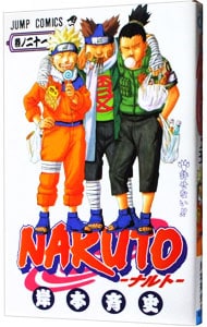 ｎａｒｕｔｏ 21 中古 岸本斉史 古本の通販ならネットオフ