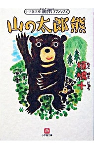 山の太郎熊 <文庫>