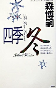 四季　冬 <新書>