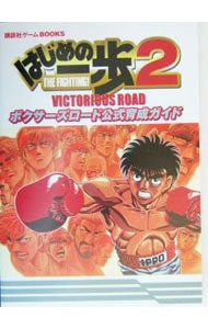 はじめの一歩２ ｖｉｃｔｏｒｉｏｕｓ ｒｏａｄボクサーズロード公式育成ガイド 中古 講談社 古本の通販ならネットオフ