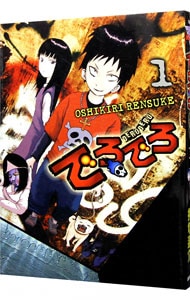 でろでろ 押切蓮介