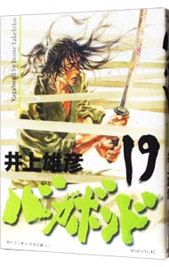 バガボンド 19 中古 井上雄彦 古本の通販ならネットオフ