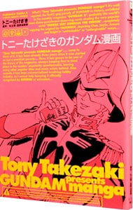 トニーたけざきのガンダム漫画 <1>