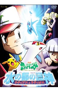 割引価格 劇場版ポケットモンスター 水の都の護神 ラティアスとラティオス Dvd Dvd