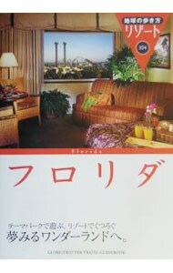 地球の歩き方 フロリダ