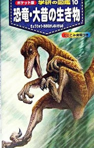恐竜・大昔の生き物