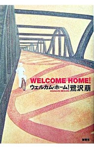 ウェルカム・ホーム！