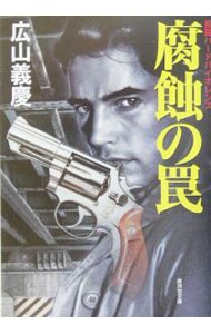 【中古】 腐蝕の罠 ミステリ小説/廣済堂出版/広山義慶 腐蝕の罠 (広済堂文庫) (廣済堂文庫 ひ 1-19) | 広山 義慶 |本