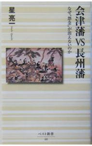 会津藩vs長州藩: 中古  星亮一  古本の通販ならネットオフ