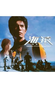 「海猿」オリジナル・サウンドトラック