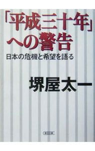 「平成三十年」への警告