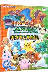 ポケットモンスターファイアレッド・リーフグリーンポケモン大百科