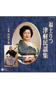 津軽民謡集: 中古 | 福士りつ | CDの通販ならネットオフ
