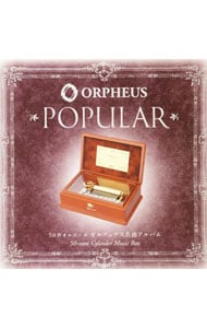 50弁オルゴール～オルフェウス名曲アルバム ポピュラー編