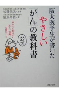 阪大医学生が書いたやさしい「がん」の教科書