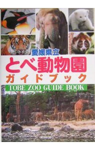 愛媛県立とべ動物園ガイドブック