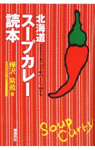 北海道スープカレー読本