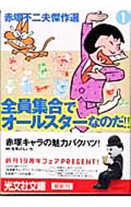 赤塚不二夫傑作選(1)－全員集合でオールスターなのだ！！－ （文庫版）