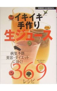 イキイキ手作り生ジュース３６９レシピ－病気予防・美容・ダイエットに効く！－