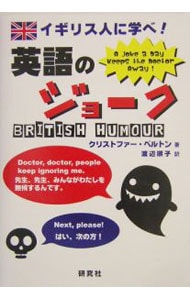 イギリス人に学べ！英語のジョーク