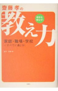 斎藤孝の相手を伸ばす!教え力