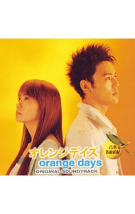 「オレンジデイズ」オリジナル・サウンドトラック