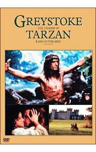 グレイストーク－類人猿の王者－ターザンの伝説