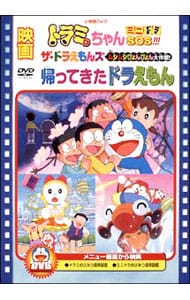 映画ドラミちゃん ミニドラｓｏｓ ザ ドラえもんズ ムシムシぴょんぴょん大作戦 帰ってきたドラえもん