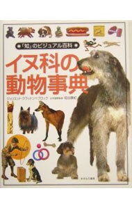 イヌ科の動物事典
