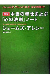 本当の幸せをよぶ「心の法則」ノート