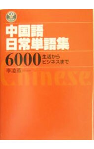 中国語日常単語集６０００
