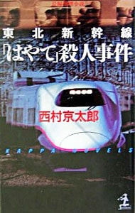 東北新幹線「はやて」殺人事件 （新書）
