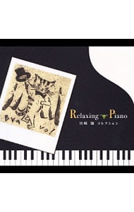 宮崎駿コレクション〈リラクシング・ピアノ〉