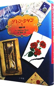 ダレン・シャン(10)-精霊の湖-