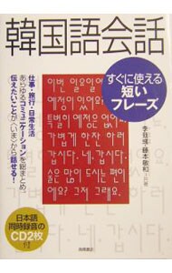 【２ＣＤ付】韓国語会話すぐに使える短いフレーズ