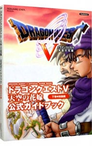 ドラゴンクエスト　Ｖ　天空の花嫁公式ガイドブック 下巻