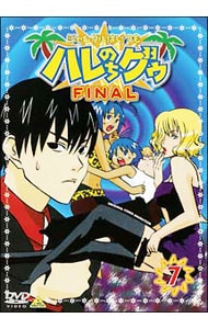 【解説書付】ジャングルはいつもハレのちグゥ　ＦＩＮＡＬ　７