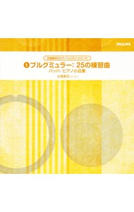 ブルグミュラー：２５の練習曲｜バッハ：ピアノ小品集《近藤嘉宏のピアノ・レッスン・シリーズ１》