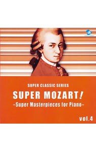 スーパー・モーツァルト！ｖｏｌ．４～ピアノ超名曲集～