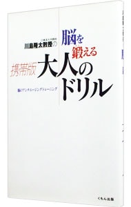 川島隆太教授の脳を鍛える携帯版大人のドリル-脳のアンチエージングトレーニング-