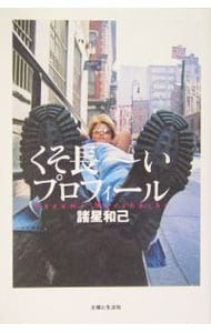 くそ長～いプロフィール