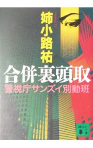 合併裏頭取 （文庫）