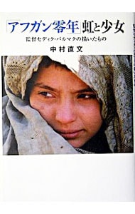 「アフガン零年」虹と少女