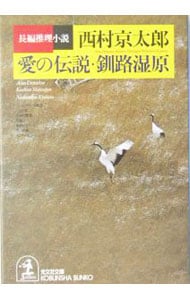 愛の伝説・釧路湿原 （文庫）