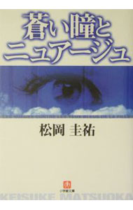 蒼い瞳とニュアージュ （蒼い瞳とニュアージュシリーズ1）