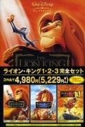 【特典２ＤＶＤ付】ライオン・キング　１・２・３　完全セット