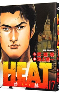 ＨＥＡＴ－灼熱－ 17 （Ｂ６版）