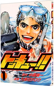 トッキュー 1 中古 久保ミツロウ 古本の通販ならネットオフ