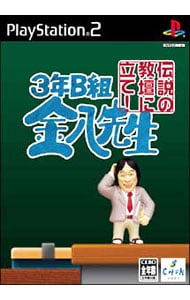３年ｂ組金八先生 伝説の教壇に立て 中古 プレイステーション2 ゲームの通販ならネットオフ